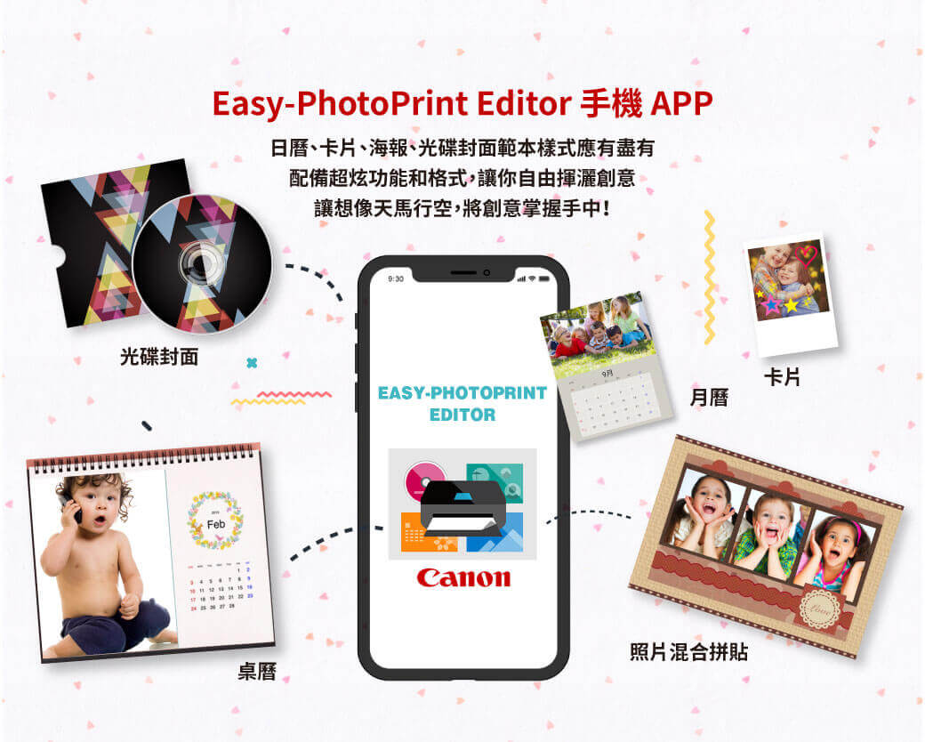 光碟封面EasyPhotoPrint Editor 日曆、卡片、海報、光碟封面範本樣式應有盡有配備超炫功能和格式,讓你自由揮灑創意讓想像天馬行空,將創意掌握手中!Feb   桌曆EASY-PHOTOPRINT9EDITOR卡片月曆照片混合拼貼