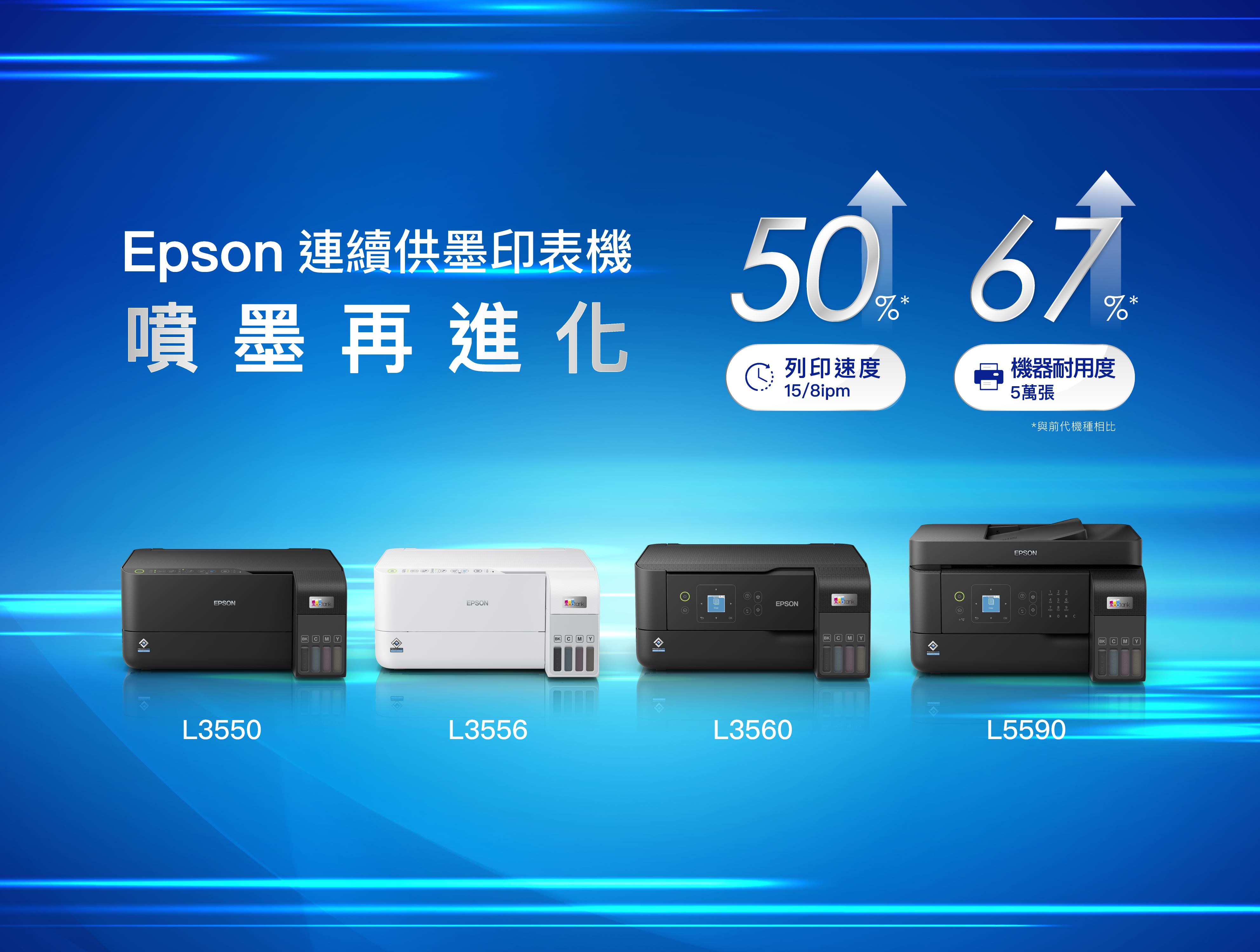 Epson 連續供墨印表機 噴墨再進化列印速度15/8ipmEPSONL355BecoankM YKEPSONL3556ecatankBK  M YtecotankEPSONL3560BK機器耐用度5萬張與前代機種相比EPSON5 67 8 9* 0 % L5590BKecotank