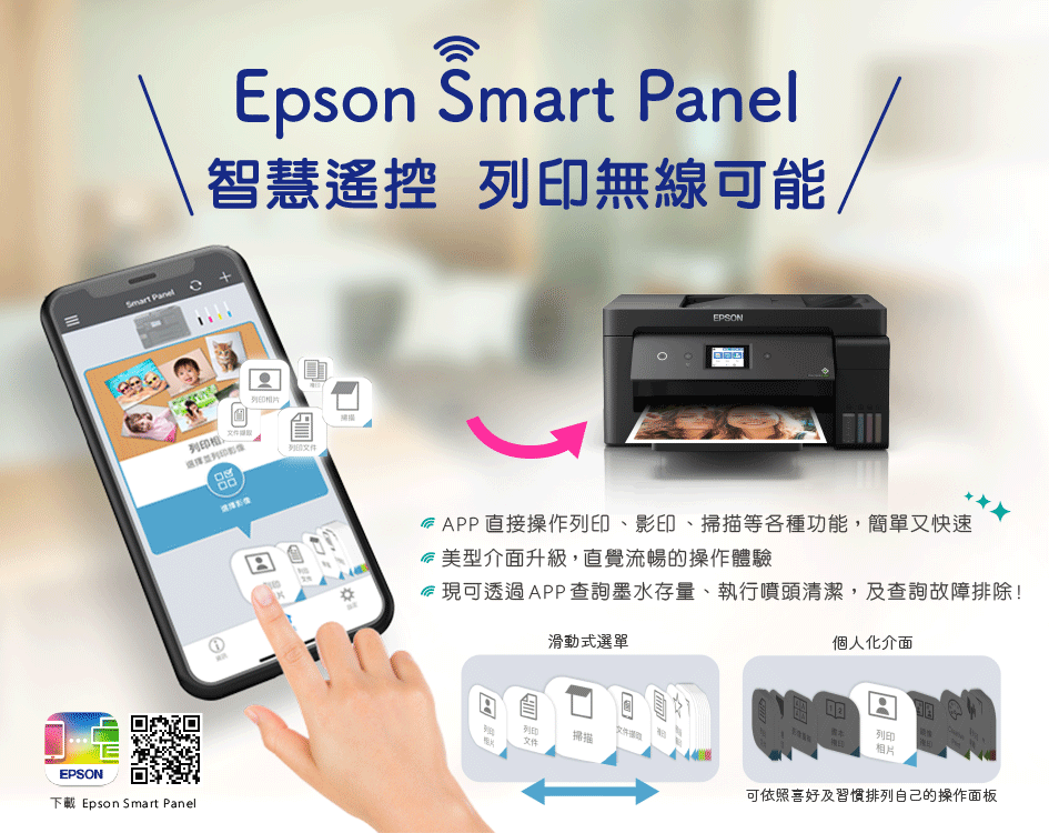 Smart  Epson Smart Panl智慧遙控 列印無線可能eEPSON下載 Epson Smart Panel列印EPSON直接操作列印、影印、掃描等各種功能,簡單又快速 美型介面升級,直覺流暢的操作體驗可透過APP查詢墨水存量、執行噴頭清潔,及查詢故障排除!滑動式選單個人化介面列印文件掃描文件列印相片可依照喜好及習慣排列自己的操作面板
