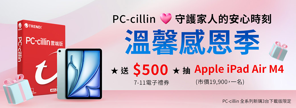 TRENDPC- 雲端版 PC-cillin 守護家人的安心時刻溫馨感恩季 $5007-11電子禮券抽 Apple iPad Air M4(市價19,900,一名)-cillinPC-cillin 全系列新購3台下載版限定