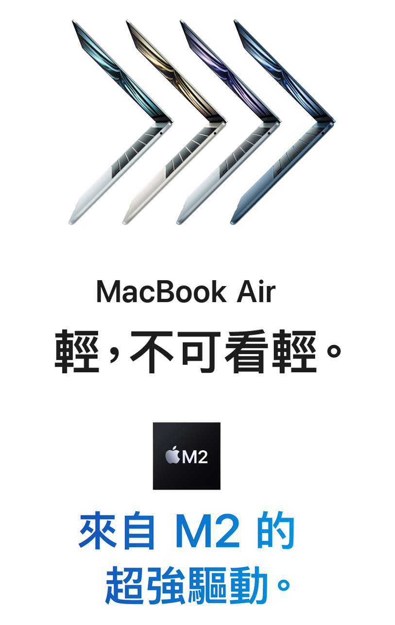 MacBook Air輕,不可看輕。 M2來自 M2 的超強驅動。