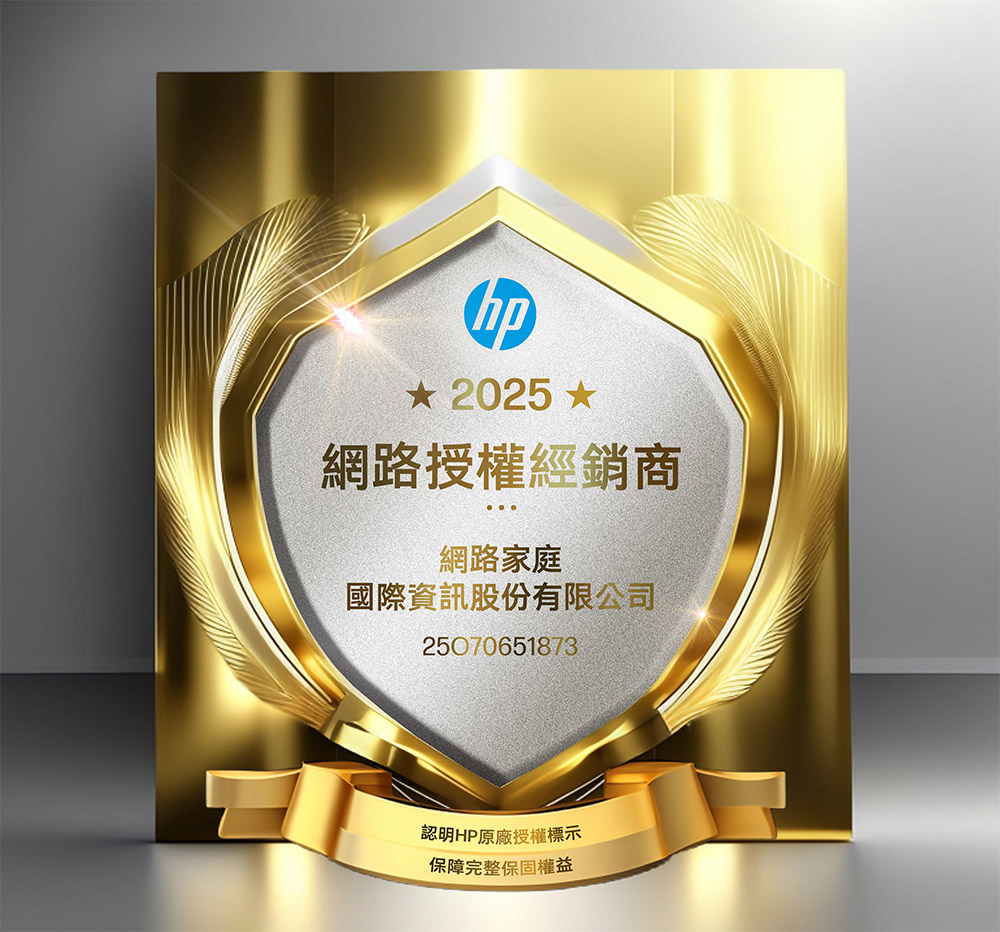 hp 2025 網路授權經銷商網路家庭國際資訊股份有限公司25070651873認明HP原廠授權標示保障完整保固權益