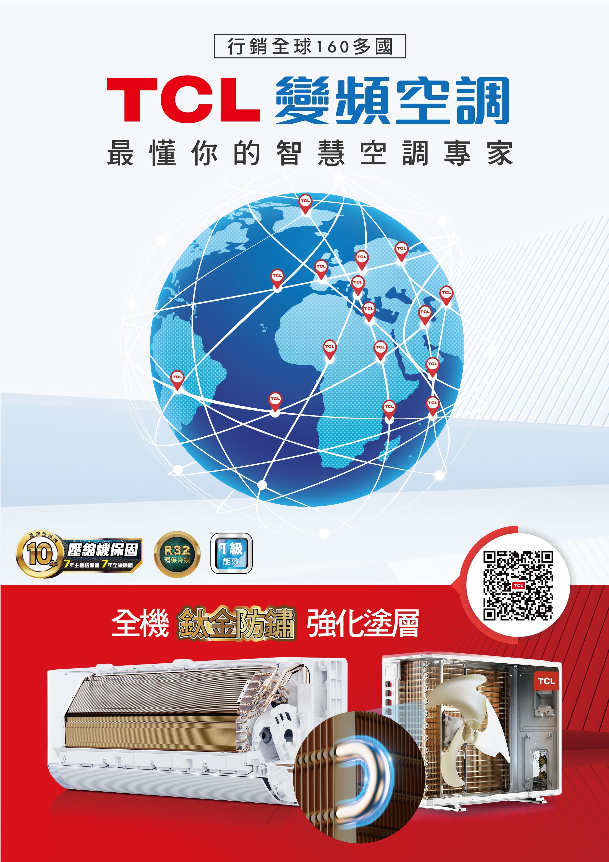 行銷全球160多國TCL 變頻空調最懂你的智慧空調專家TCL縮機保 壓縮機保固R32環保冷媒能效 主機板保固7年全機保固TCLTCLTCLTCLTCLTCLTCLTCLTCLTCLTCLTCLTCLTCL全機 金 強化塗層TCLTCLTCL