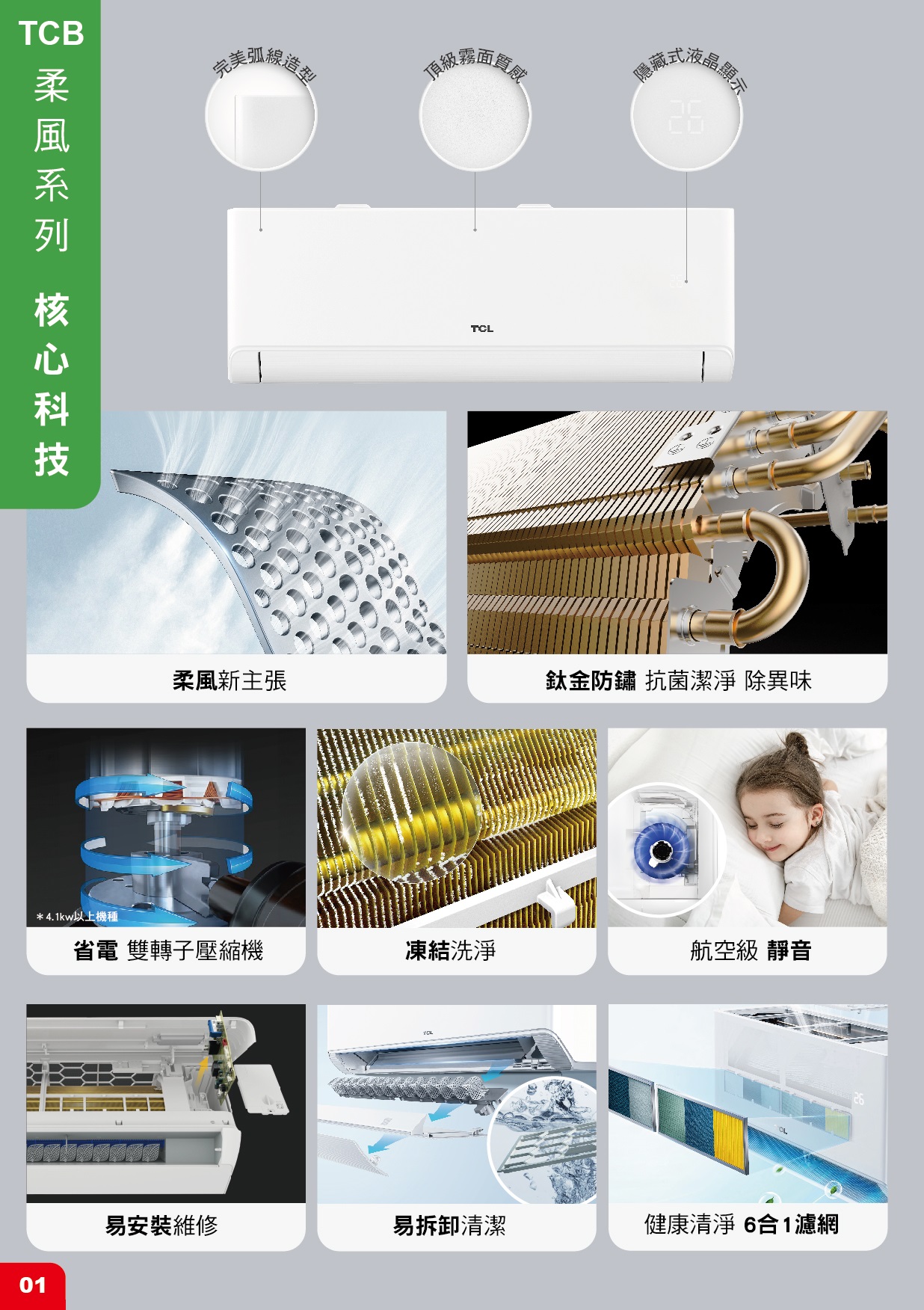 TCB完美弧線霧面系列 晶顯示柔風新主張鈦金防鏽 抗菌潔淨 除異味*4.1kw以上機種省電 雙轉子壓縮機凍結洗淨航空級 靜音01TCL26易安裝維修易拆卸清潔健康清淨 6合1濾網