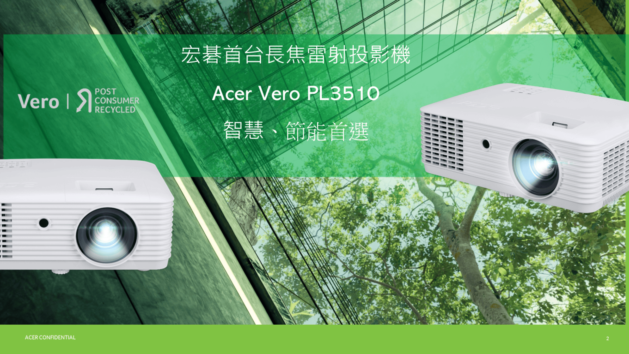 宏碁首台長焦雷射投影機Acer Vero PL3510POSTCONSUMERRECYCLED智慧節能首選ACER CONFIDENTIAL2