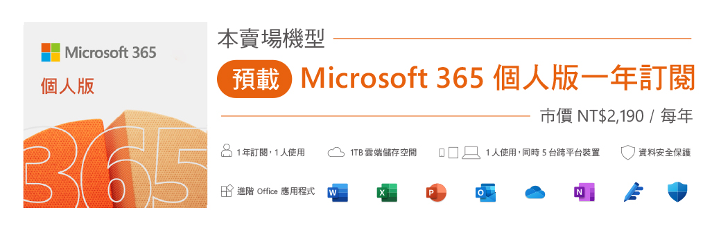 Microsoft 365個版365本賣場機型預載 Microsoft 365 個人版一年訂閱市價 NT$2,90  每年1年訂閱,1人使用 進階 Office 應用程式1TB 雲端儲存空間1人使用,同時5台跨平台裝置|資料安全保護