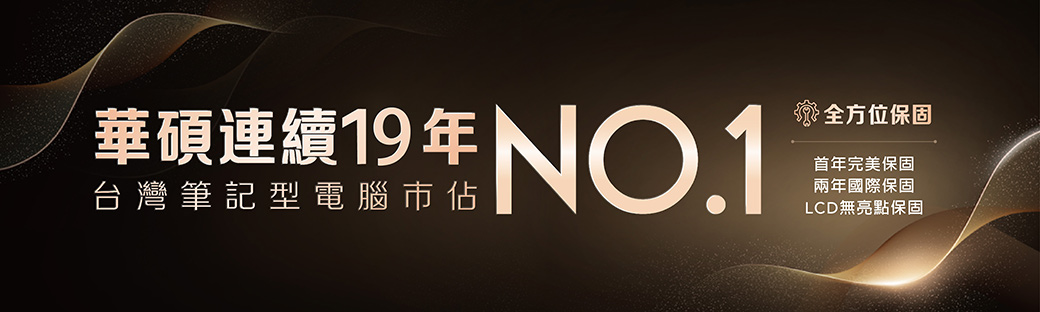 華碩連續19NO.1台灣筆記型電腦佔全方位保固首年完美保固兩年國際保固LCD無亮點保固