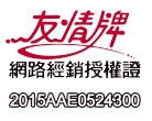 友情牌網路經銷授權證2015AAE0524300