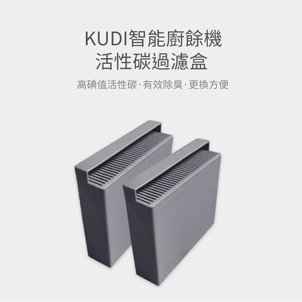 KUDI智能廚餘機活性碳過濾盒高碘值活性碳有效除臭更換方便