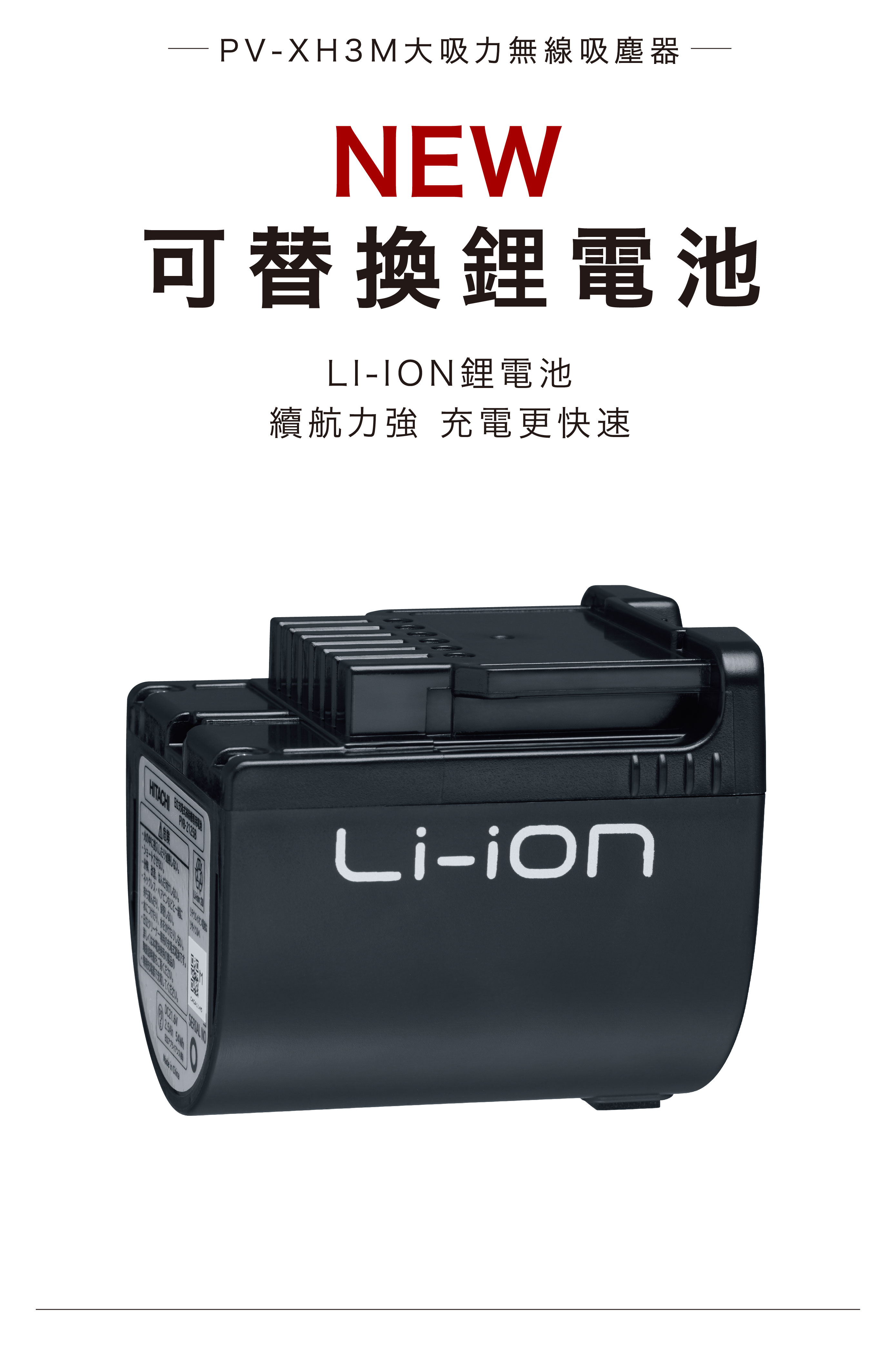 PVXH3M大吸力無線吸塵器NEW可替換鋰電池LI-ION鋰電池續航力強 充電更快速   in Li-ion