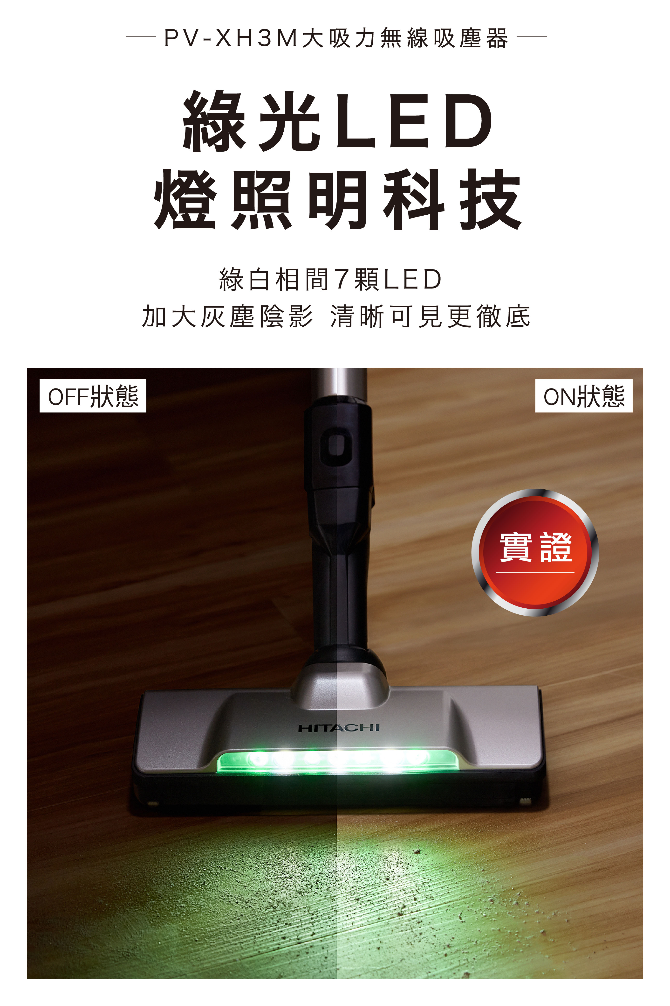 PV-XH3M大吸力無線吸塵器綠光LED燈照明科技綠白相間7顆LED加大灰塵陰影 清晰可見更徹底HITACHI實證