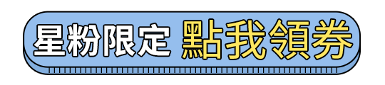 星粉限定 點我領券