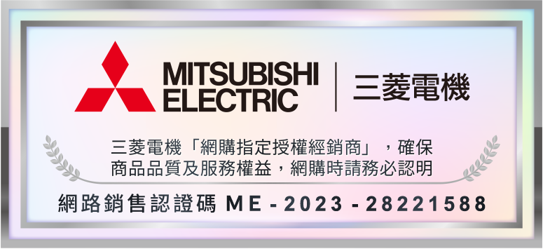 MITSUBISHI三菱電機ELECTRIC三菱電機「網購指定授權經銷商」,確保商品品質及服務權益,網購時請務必認明網路銷售認證碼 ME-2023-28221588