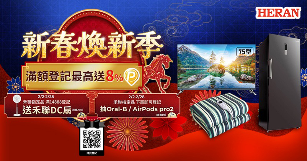 新春新季滿額最高送8%75型2/2-2/282/2-2/28聯指定品 滿14888登記禾聯指定品 下單即可登記送禾聯DC扇20Oral-B/AirPods pro2(各抽1名)登記HERAN