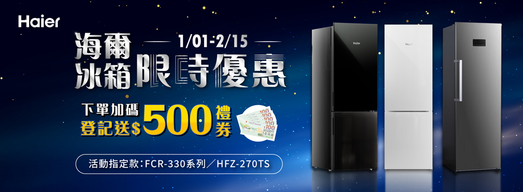 Haier海爾1/01-2/15冰箱限時優惠下單加碼登記送$500活動指定款:FCR-330系列/HFZ-270TS