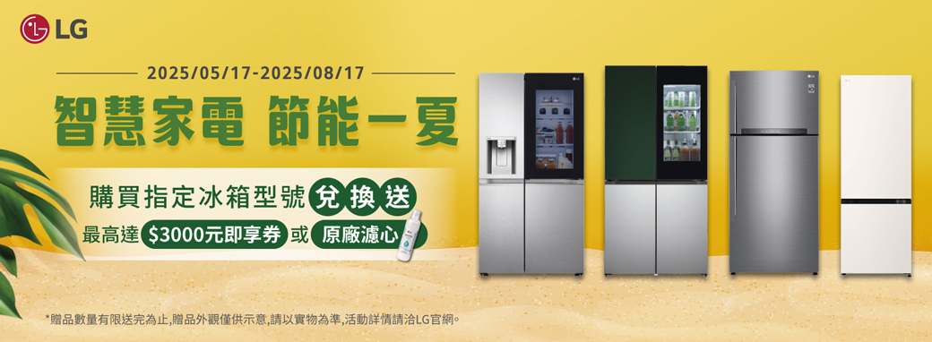 LG2025/05/17-2025/08/17智慧家電 節能夏購買指定冰箱型號兌換送最高達 $3000元即享券或原廠濾心*贈品數量有限送完為止,贈品外觀僅供示意,請以實物為準,活動詳情請LG官網。