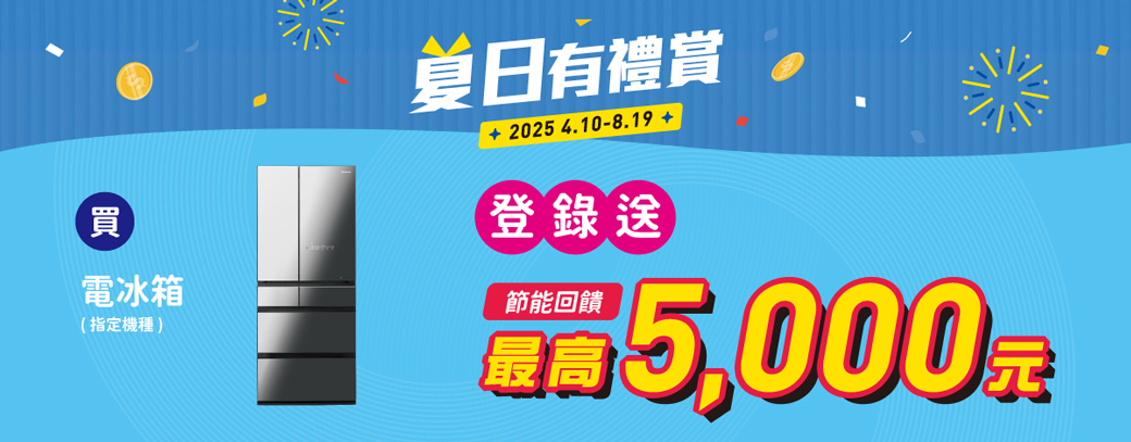 夏日有禮賞 2025 4.10-8.19 買電冰箱(指定機種)登錄送5,000