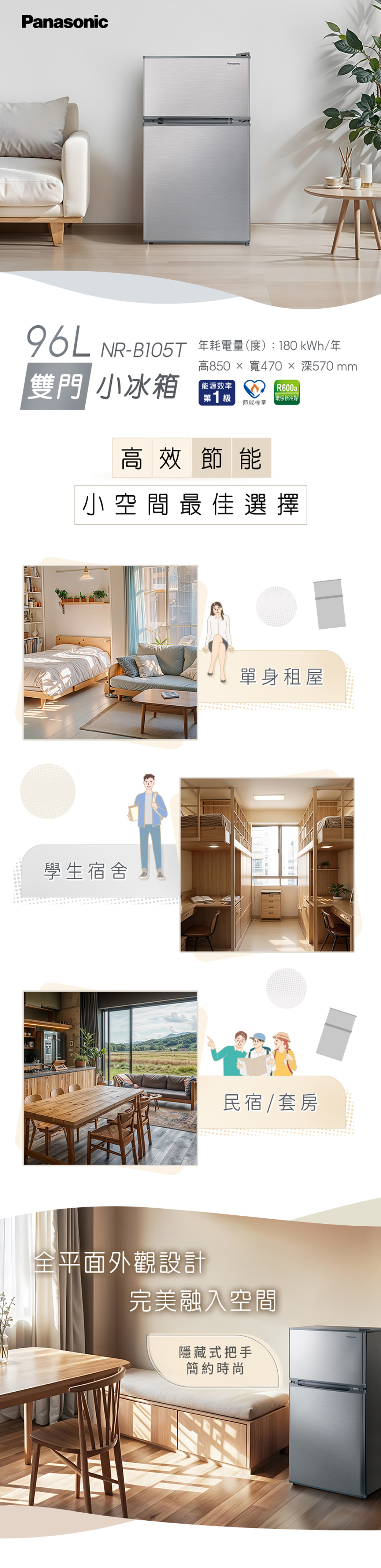 Panasonic96LNR-B105T 耗電量(度):180 kWh/年高850寬470深570mm雙門 小冰箱 能源效率R600a第1級|環保新冷媒節能標章高效節能小空間最佳選擇學生宿舍單身租屋民宿/套房全平面外觀設計完美融入空間隱藏式把手簡約時尚