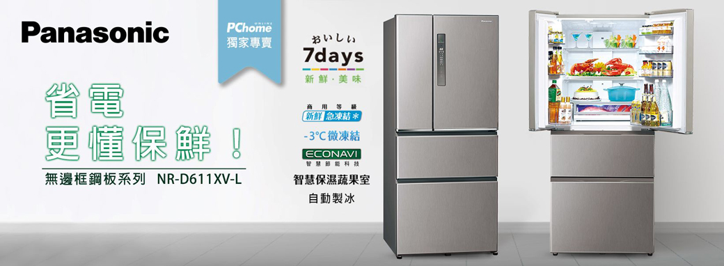 PanasonicPChome獨家專賣おいしい7days新鮮美味電更懂保鮮!無邊框鋼板系列 NR-D611XV-L商用等級 急凍結*-3微凍結ECONAVI智慧節能科技智慧保濕蔬果室自動製冰