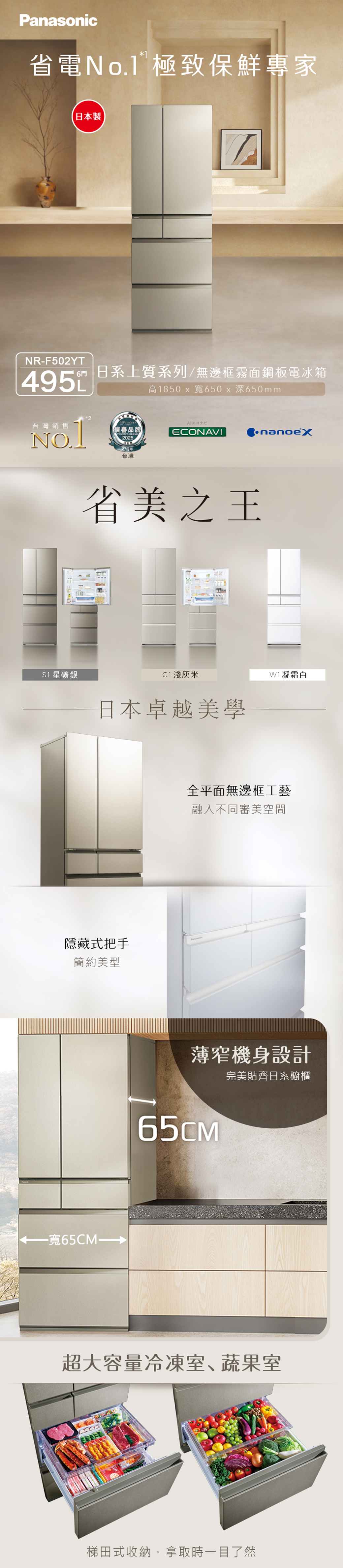 c省電 保鮮專家本製NR-F502YT495 日系上質系列/無邊框霧面鋼板電冰箱高1850 x 寬650x650mm台灣銷售NOReaders信譽品牌TRUSTED 202527台灣ECONAVI省美之王 星礦銀C1淺灰米W1凝霜白日本卓越美學全平面無邊框工藝融入不同審美空間隱藏式把手Panasoni簡約美型 寬65CM→薄機身設計65CM完美貼齊日系櫥櫃超大容量冷凍室、蔬果室梯田式收納,拿取時一目了然
