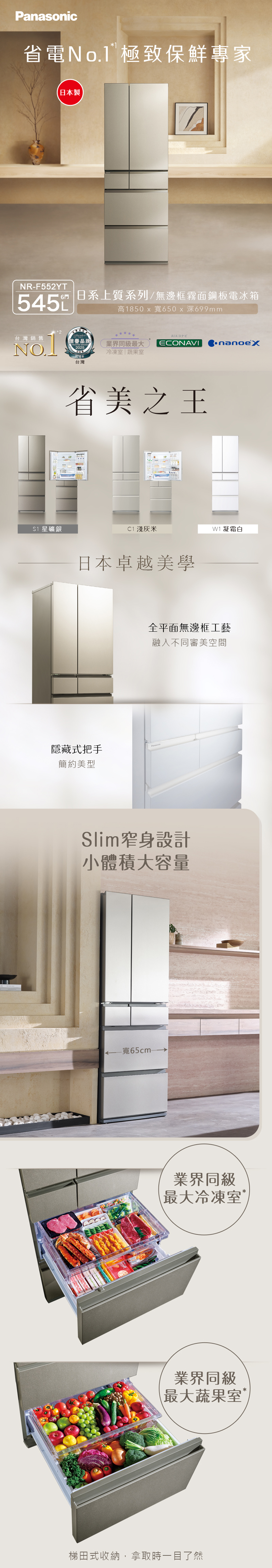 省電極致保鮮專家本製NRF552YT545 日系上質系列/無邊框霧面鋼板電冰箱高850 x 寬650x699mm台灣銷售NO..信譽品牌TRUSTED 20251 星礦銀Reader業界同級最大 ECONAVI冷凍室|蔬果室27周年台灣省美之王C1 淺灰米W1凝霜白日本卓越美學全平面無邊框工藝融入不同審美空間隱藏式把手簡約美型PanasonicSlim窄身設計小體積大容量- 寬65cm-業界同級最大冷凍室業界同級最大蔬果室梯田式收納,拿取時一目了然