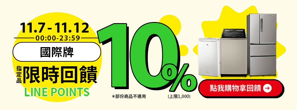 11.7-11.1200:00-23:59國際牌限時回饋LINE POINTS10點我購物拿回饋*部份商品不適用(上限1,000)