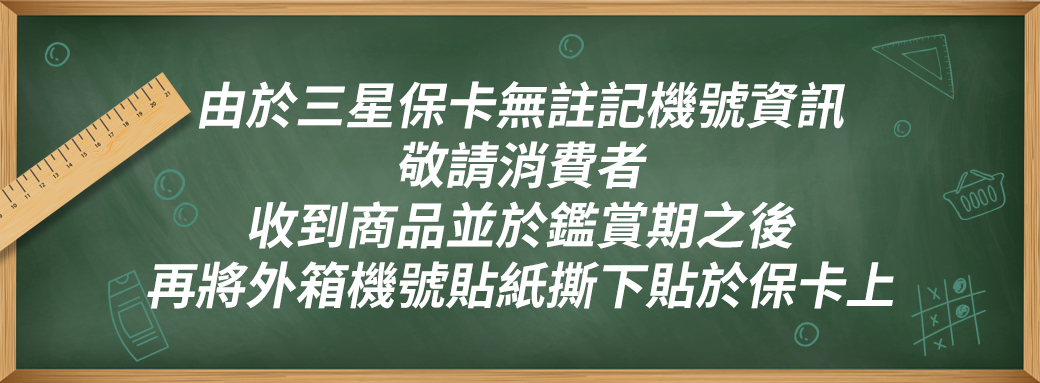 由於三星保卡無註記機號資訊敬請消費者收到商品並於鑑賞期之後再將外箱機號貼紙撕下貼於保卡上0000