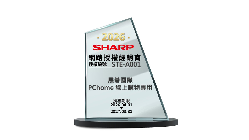 2026SHARP網路授權經銷商授權編號 STE-A001展碁國際PChome 線上購物專用授權期限2026.04.012027.03.31