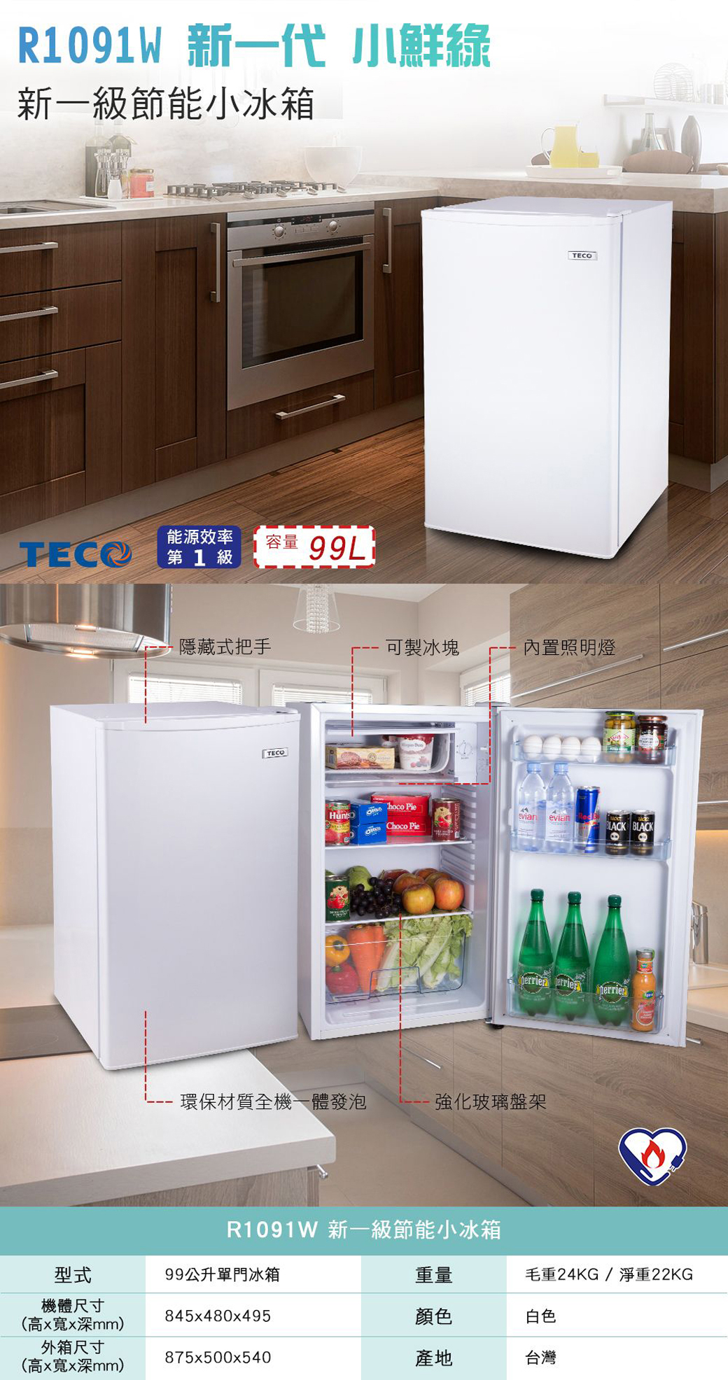 R1091W 新一代 小鮮綠新一級節能小冰箱能源效率第1級容量 TECO隱藏式把手可製冰塊內置照明燈TECO hoco evianChoco Pie BLACK -環保材質全機一體發泡強化玻璃盤架R1091W 新一級節能小冰箱型式99公升單門冰箱機體尺寸(高xx深mm)外箱尺寸(高x寬x深mm)845x480x495875x500x540重量毛重24KG/淨重22KG顏色白色產地台灣