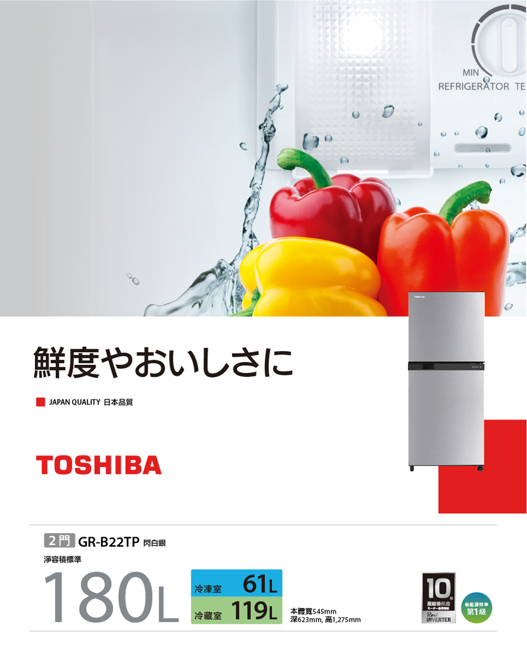 鮮度やおいしさにJAPAN QUALITY 日本品質TOSHIBA GR-B22TP標準18L冷凍室61L 冷藏室 本體寬545mm623mm, 1,275mmMINREFRIGERATOR TE10壓縮機保固モーターINVERTER新能源效率第1級0