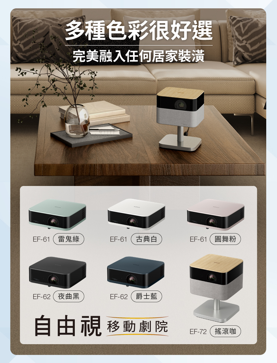 多種色彩很好選完美融入任何居家裝潢EF-61(雷鬼綠EF-61古典白EF-61(圓舞粉EF-62(夜曲黑EF-62(爵士藍自由視 移動劇院EF-72(搖滾咖
