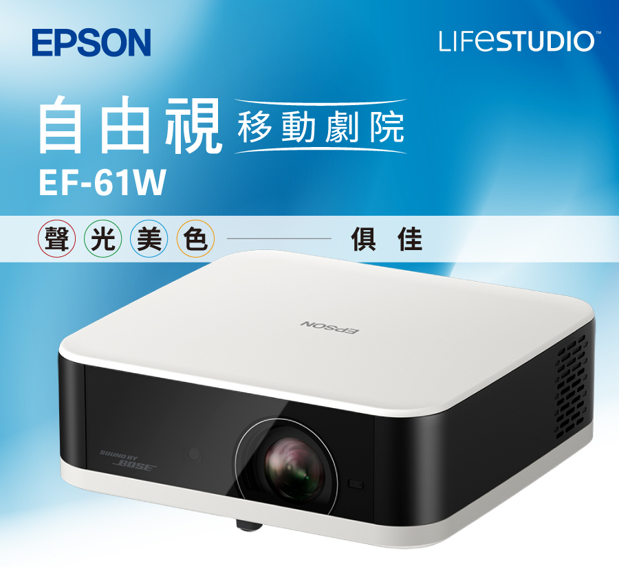 EPSON自由視 移動劇院EF-61WLIFESTUDIO聲光美色俱佳SOUND BYBOSE