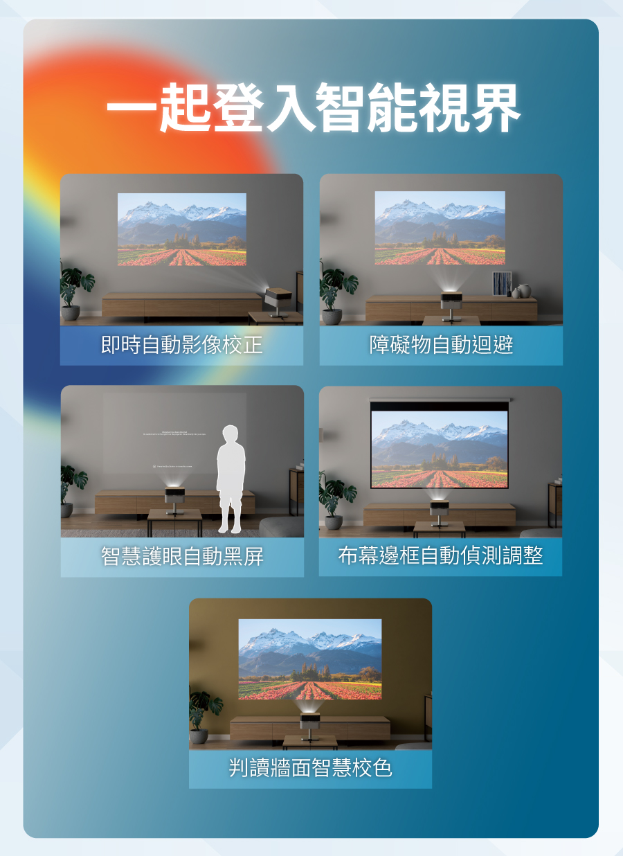 一起登入智能視界即時自動影像校正障礙物自動迴避智慧護眼自動黑屏布幕邊框自動偵測調整判讀牆面智慧校色
