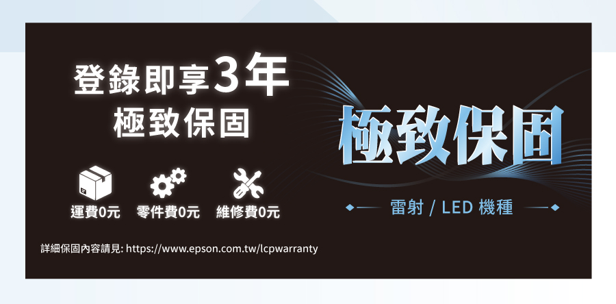 登錄即享3年極致保固極致保固運費0元 零件費0元 維修費0元雷射 / LED 機種詳細保固內容請見: https://www.epson.com.tw/lcpwarranty