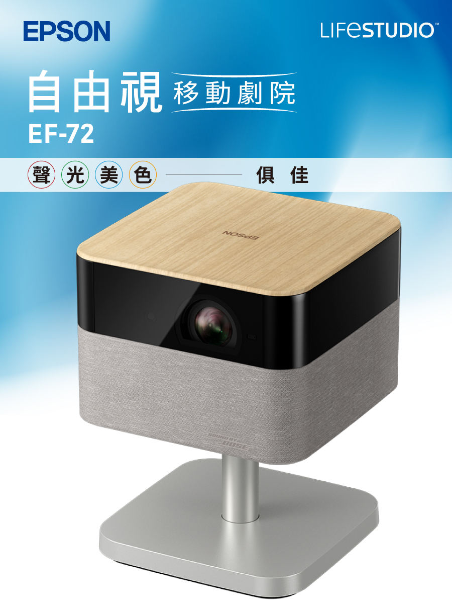 EPSON自由視 移動劇院EF-72LIFESTUDIO聲光美色俱佳