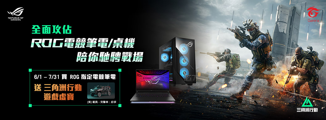 2025.06.01-2025.07.31凡於活動期間於ROG指定電競筆電，登錄送《三角洲行動 : 突擊車-紛爭》遊戲虛寶序號乙組！兌換期限至2025年8月7日止。