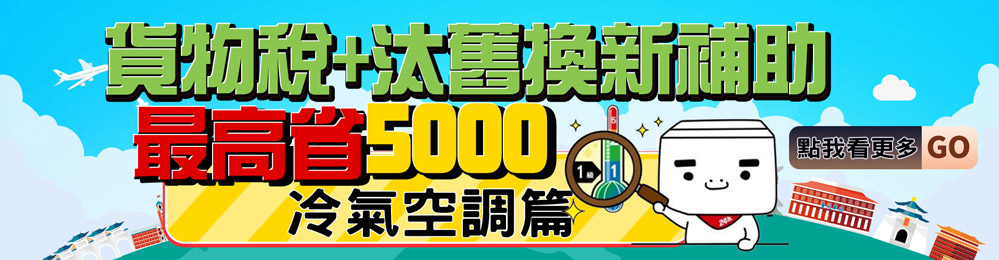 →貨物稅汰換新補助最高冷氣空調篇點我看更多 GO