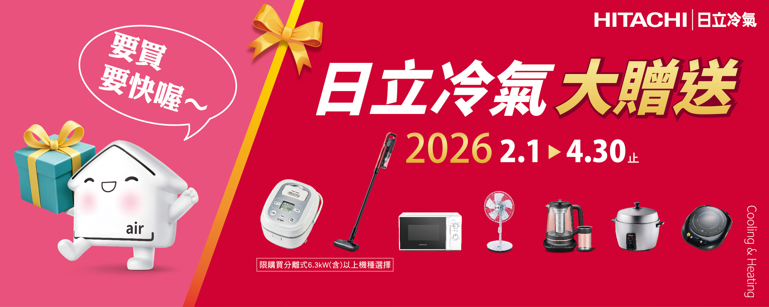 HITACHI日立冷氣要買要快喔~日立冷氣大贈送2026 2.1 air 限購買分離式6.3kW(含)以上機種選擇Cooling & Heating