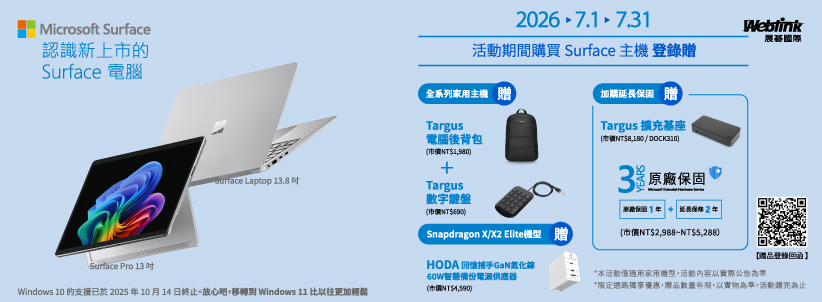 微軟筆電限時登錄送