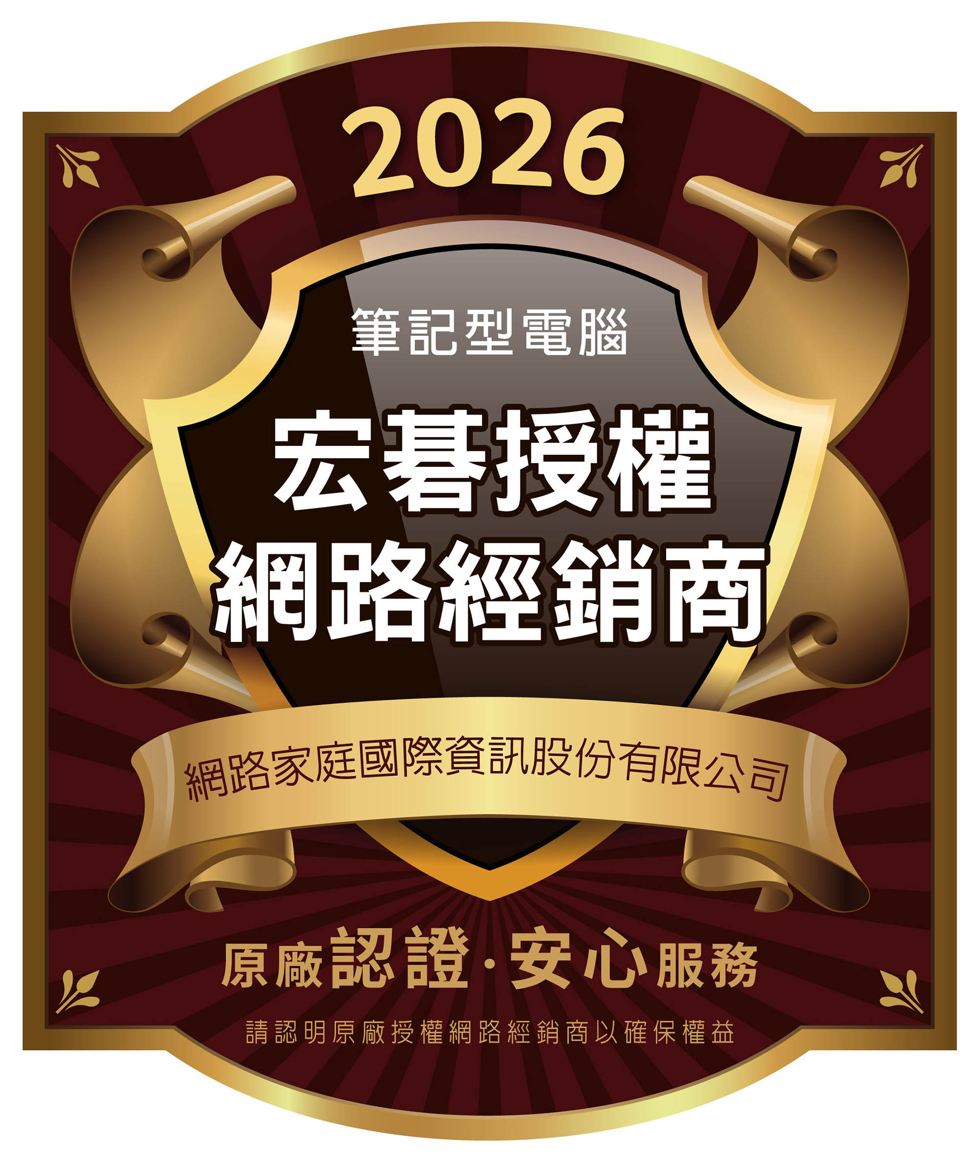 2026筆記型電腦宏碁授權網路經銷商網路家庭國際資訊股份有限公司原廠認證安心服務請認明原廠授權網路經銷商以確保權益