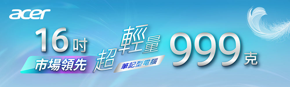 acer16輕 999市場領先 超筆記型電腦