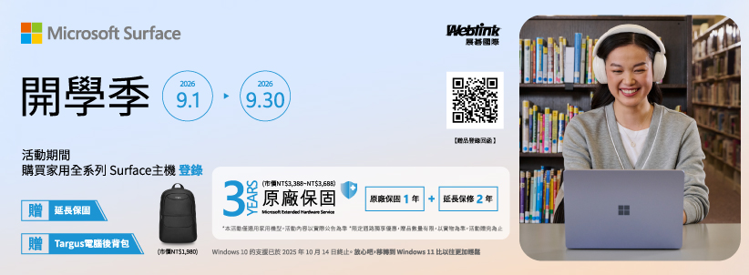 Surface開學9.19.0期間Weblink國際【購買家用全系列 Surface主機 登錄$NT$原廠保固1年  延長保修2年3 原廠保固Microsoft   家用機型活動優惠品數量有限以贈 延長保固贈 Targus電腦後背包(市價NT$Windows 10 的2025年10月14日終止。故心吧,移轉 Windows 11 比以往更加