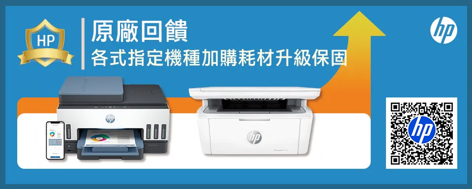 原廠回饋HP各式指定機種加購耗材升級保固
