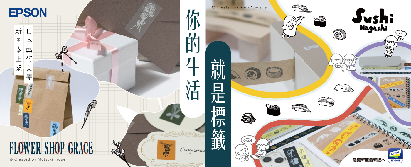 N本藝新圖素Created by Nagi NumabeFLOWER SHOP GRACE CongratulaCreated by Mutsuki InoueEPSOSushiNagashiOmachi需更新至最新版本LabelEPSON