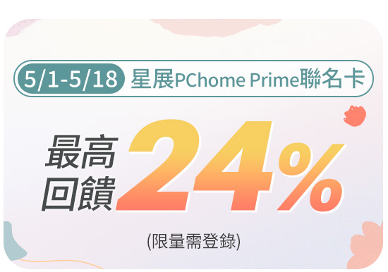 5/1-5/18 星展PChome Prime聯名卡 最高回饋 24%(限量需登錄)