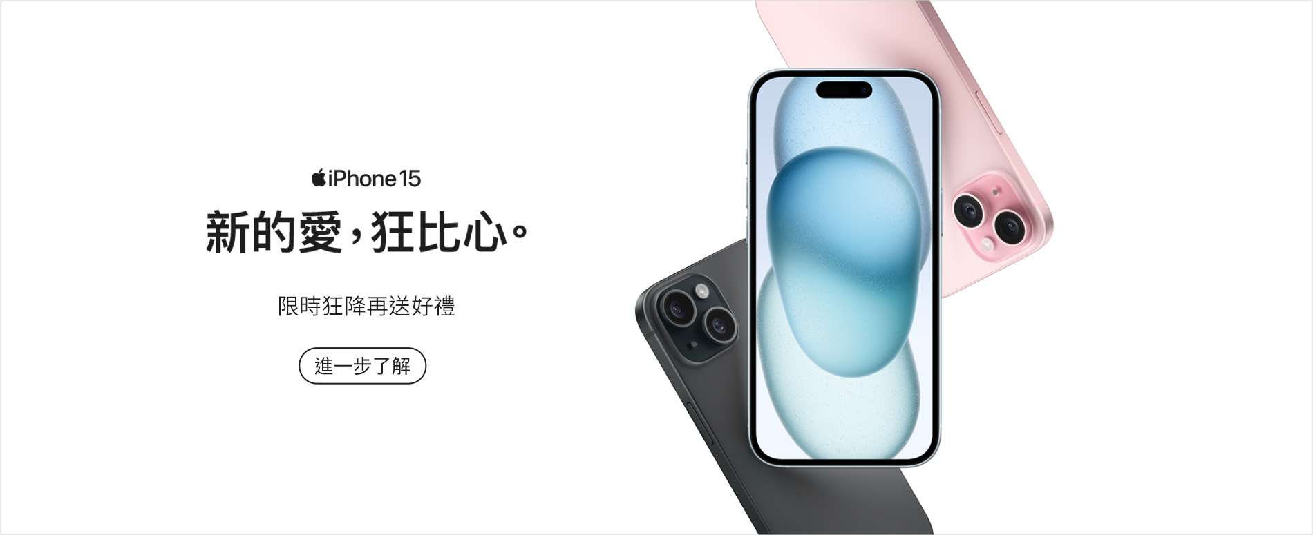 iPhone15 限時狂降再送好禮