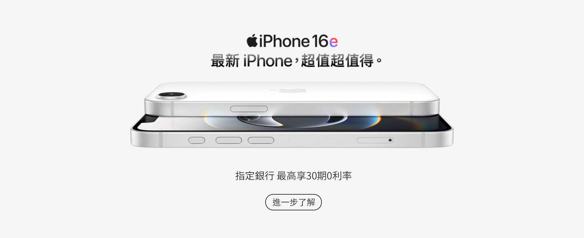 iPhone16e 指定銀行最高享30期0利率