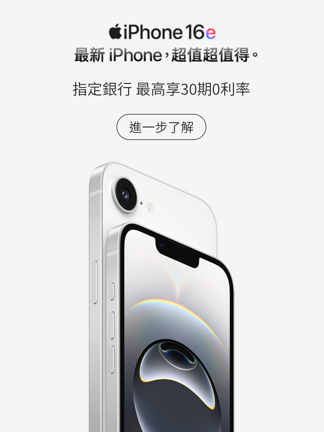 iPhone16e 指定銀行最高享30期0利率