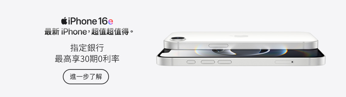 iPhone16e 指定銀行最高享30期0利率