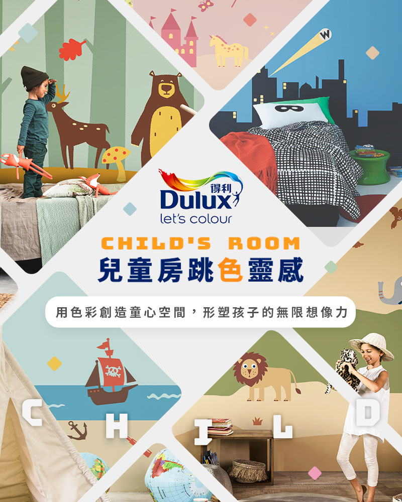 兒童房跳色靈感